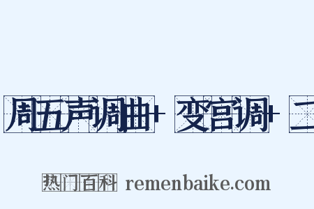 周五声调曲+变宫调+二是什么意思的图片